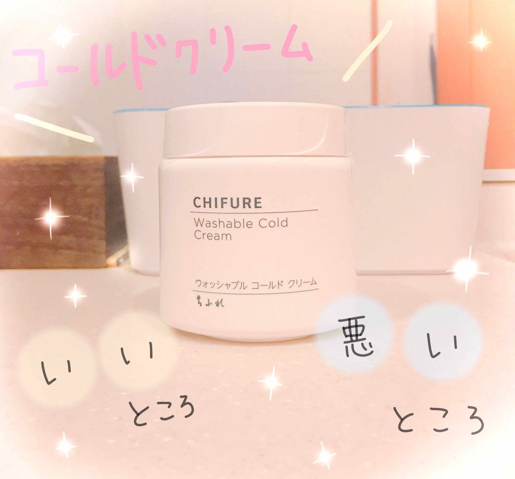 ウォッシャブル コールド クリーム/ちふれ/クレンジングクリームを使ったクチコミ(1枚目)