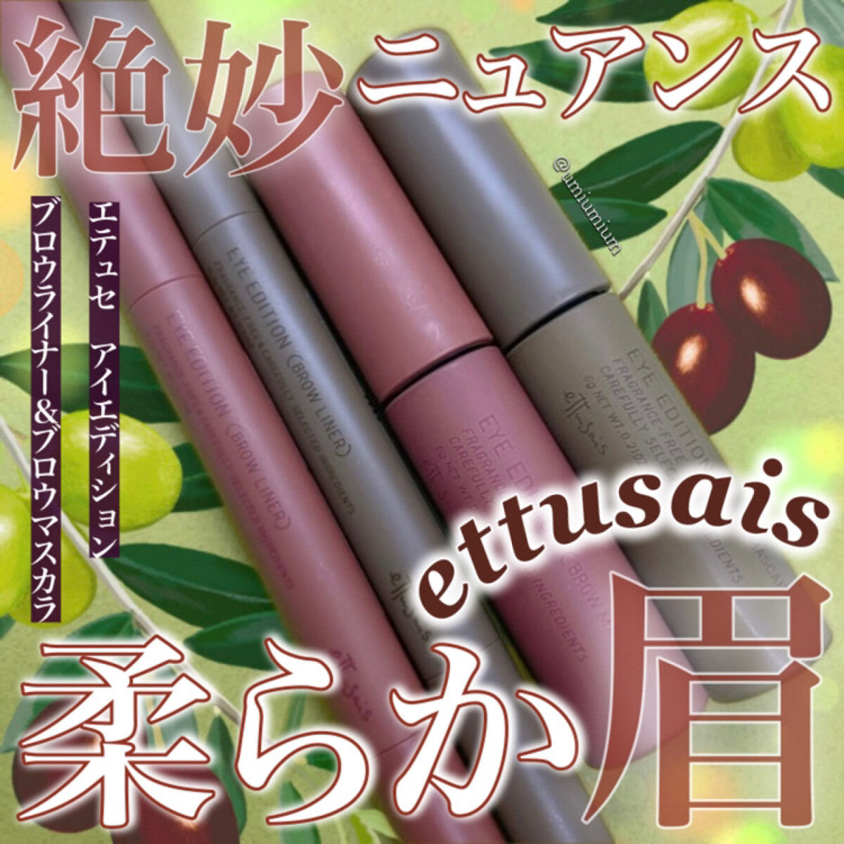 エテュセ アイエディション(ブロウマスカラ)/ettusais/眉マスカラを使ったクチコミ（1枚目）