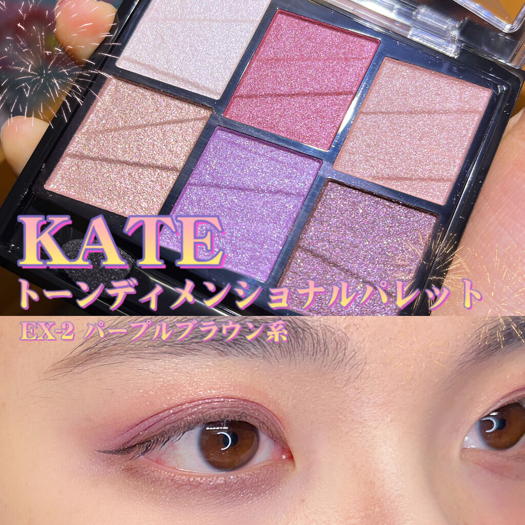 トーンディメンショナルパレット/KATE/メイクアップキットを使ったクチコミ（1枚目）