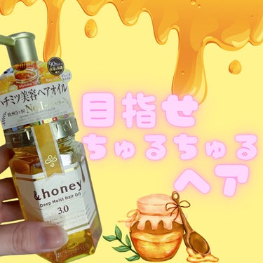 ディープモイスト ヘアオイル3.0/&honey/ヘアオイルを使ったクチコミ（1枚目）