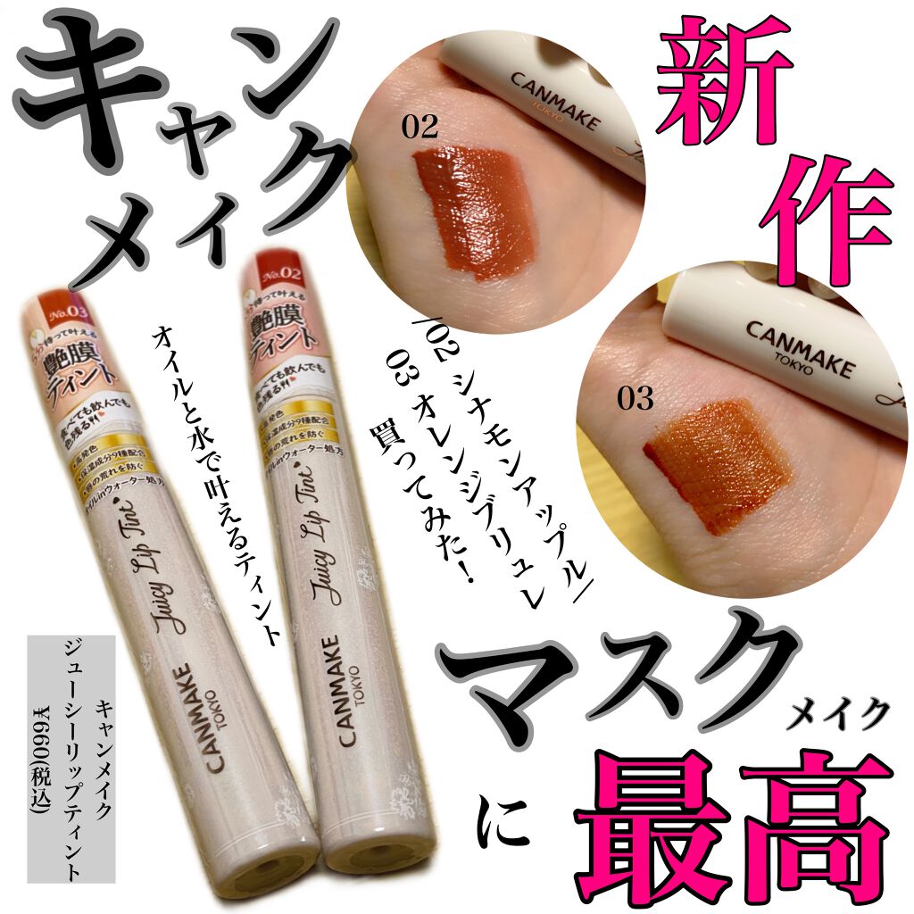 ジューシーリップティント/キャンメイク/口紅を使ったクチコミ（1枚目）