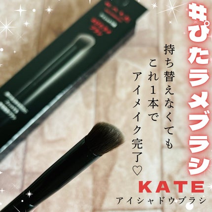 アイシャドウブラシ/KATE/メイクブラシを使ったクチコミ(1枚目)