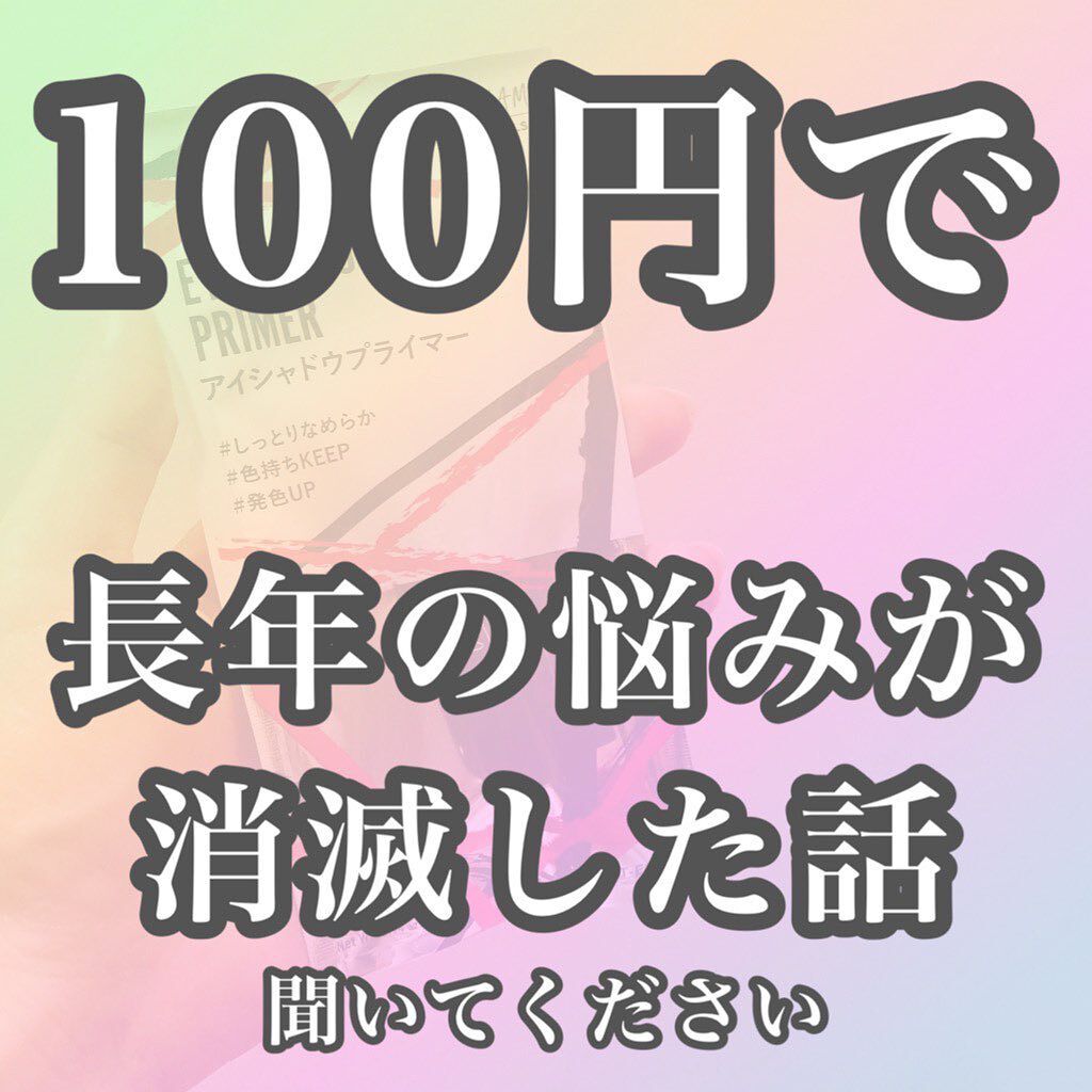 UR GLAM　EYESHADOW PRIMER/U R GLAM/アイシャドウベースを使ったクチコミ（1枚目）