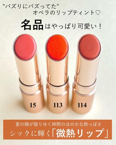 オペラ リップティント N 113 オレンジシトロン（限定色）/OPERA/口紅を使ったクチコミ（2枚目）