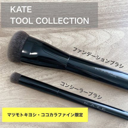 コンシーラーブラシ(マツモトキヨシ・ココカラファイン専用商品)/KATE/メイクブラシを使ったクチコミ(1枚目)