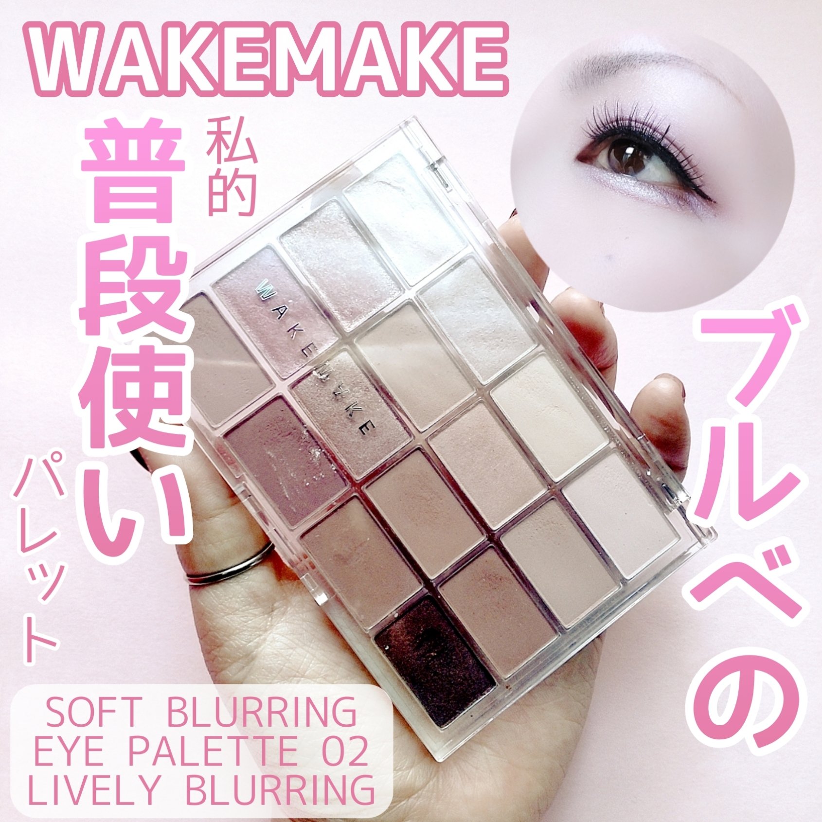 ソフトブラーリングアイパレット/wakemake/アイシャドウパレットを使ったクチコミ（1枚目）
