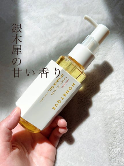 ハニーク エンリッチメント IPヘアオイル ギンモクセイの香り/ハニーク/ヘアオイルを使ったクチコミ(1枚目)