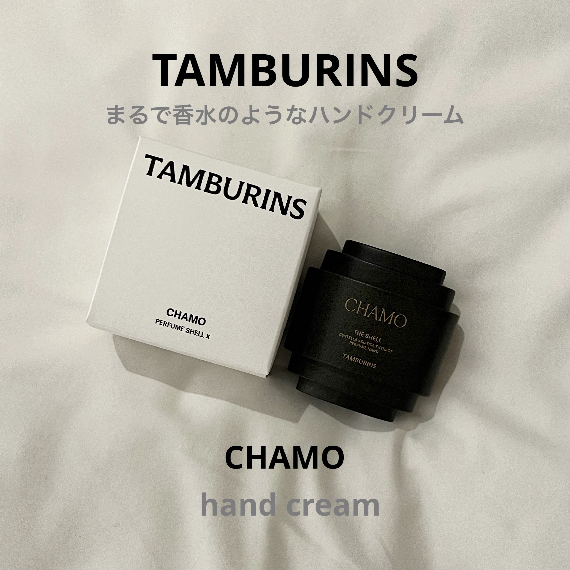 THE SHELL PerfumeHANDCREAM/tamburins/ハンドクリームを使ったクチコミ（1枚目）