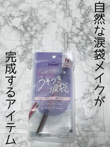  うそつき涙袋

まるで生まれつきのぷっくり感が演出でき、自然な涙袋メイクが完成するアイテム！


2色展開で、私はピンクベージュを購入

コンシーラーと影ライナーの2in1タイプ。


初めての涙袋メ