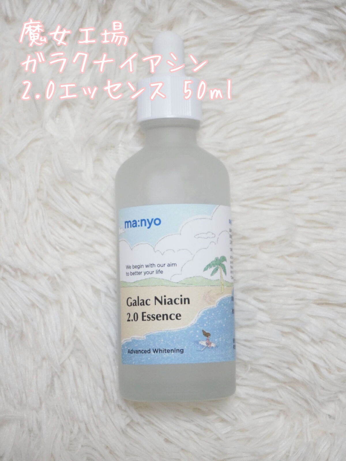 ガラクナイアシン2.0エッセンス/manyo/美容液を使ったクチコミ（2枚目）