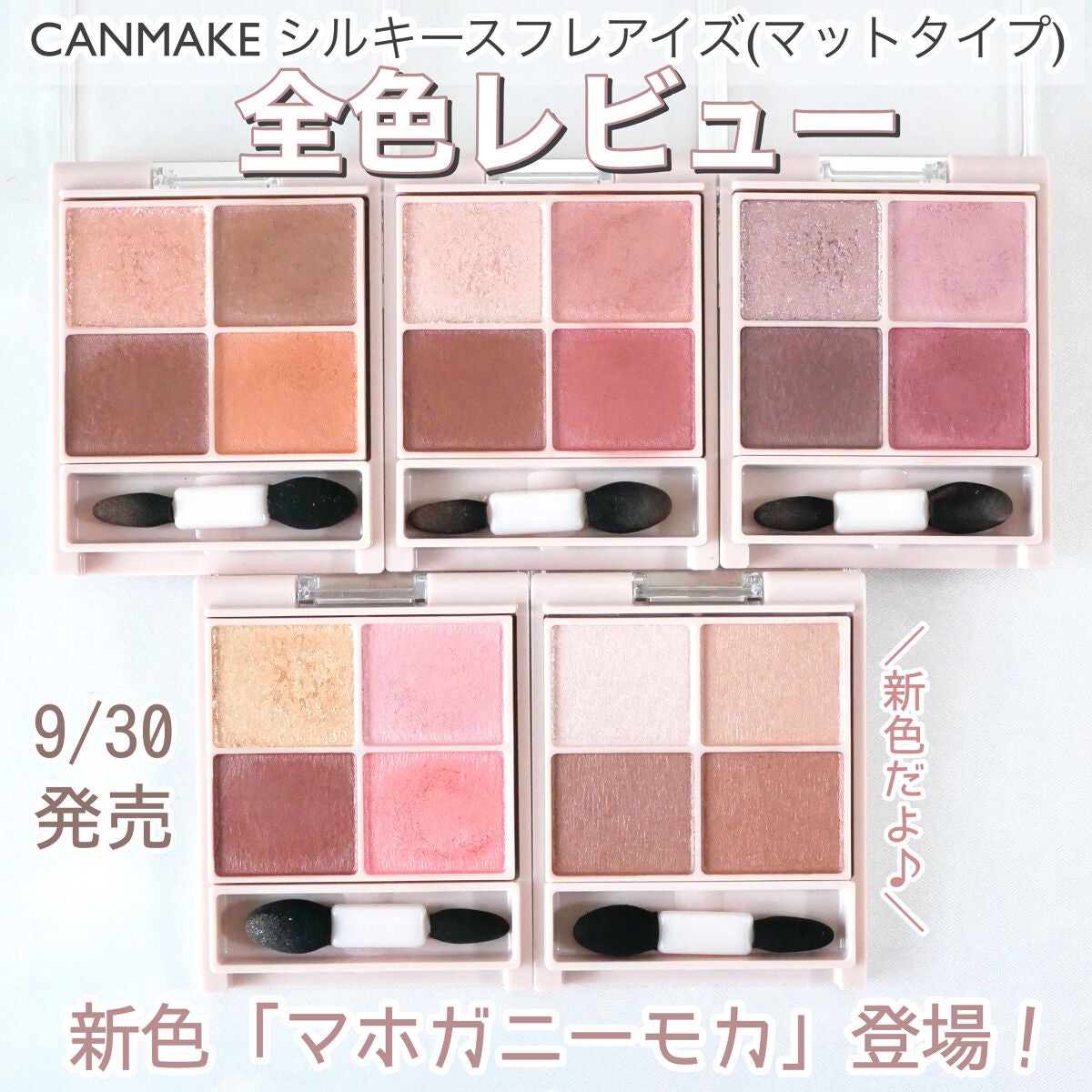 シルキースフレアイズ(マットタイプ)/キャンメイク/アイシャドウパレットを使ったクチコミ(1枚目)