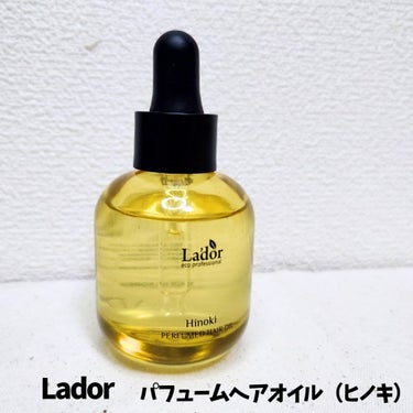 #提供　#Lador   #ラドール

【La'dor/パフュームヘアオイル ヒノキ】
髪の太さ・ダメージ・香りで選べるヘアオイル🫧
ヒノキは使用感が真ん中のシルキー！！

さらりとしたテクスチャーで重