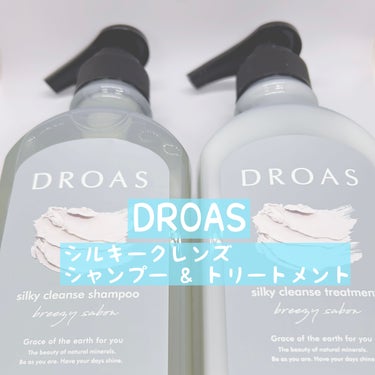 シルキークレンズシャンプー/トリートメント/DROAS/シャンプー・コンディショナーを使ったクチコミ（1枚目）