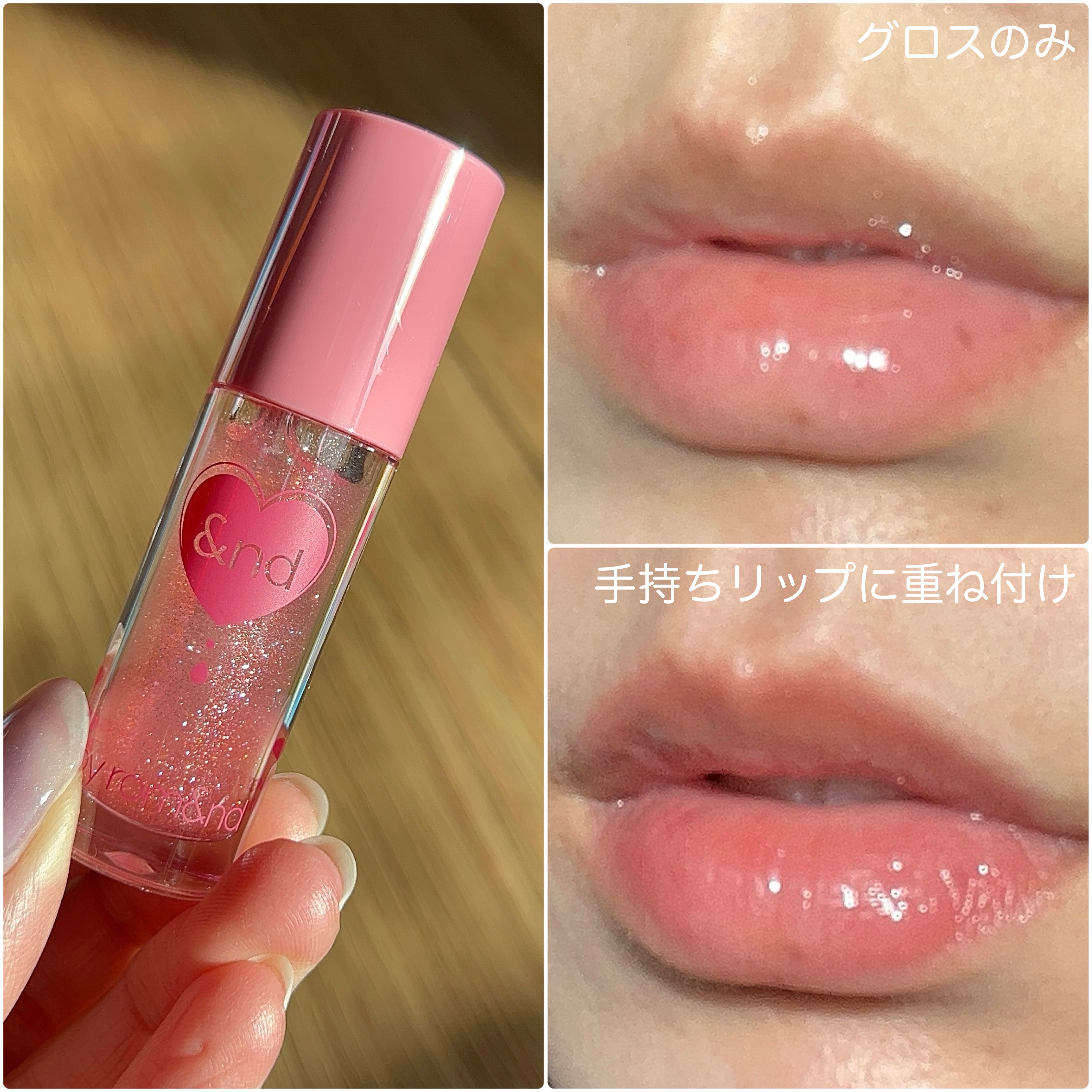 限定リップグロス】グラッシーコーティンググロス｜&nd by rom&ndの
