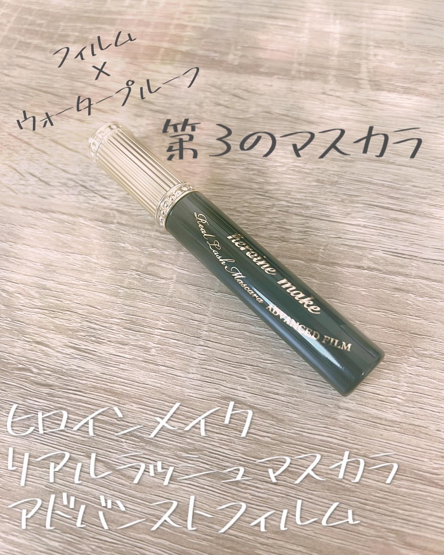 ヒロインメイク リアルラッシュマスカラ アドバンストフィルム/ヒロインメイク/マスカラを使ったクチコミ（1枚目）