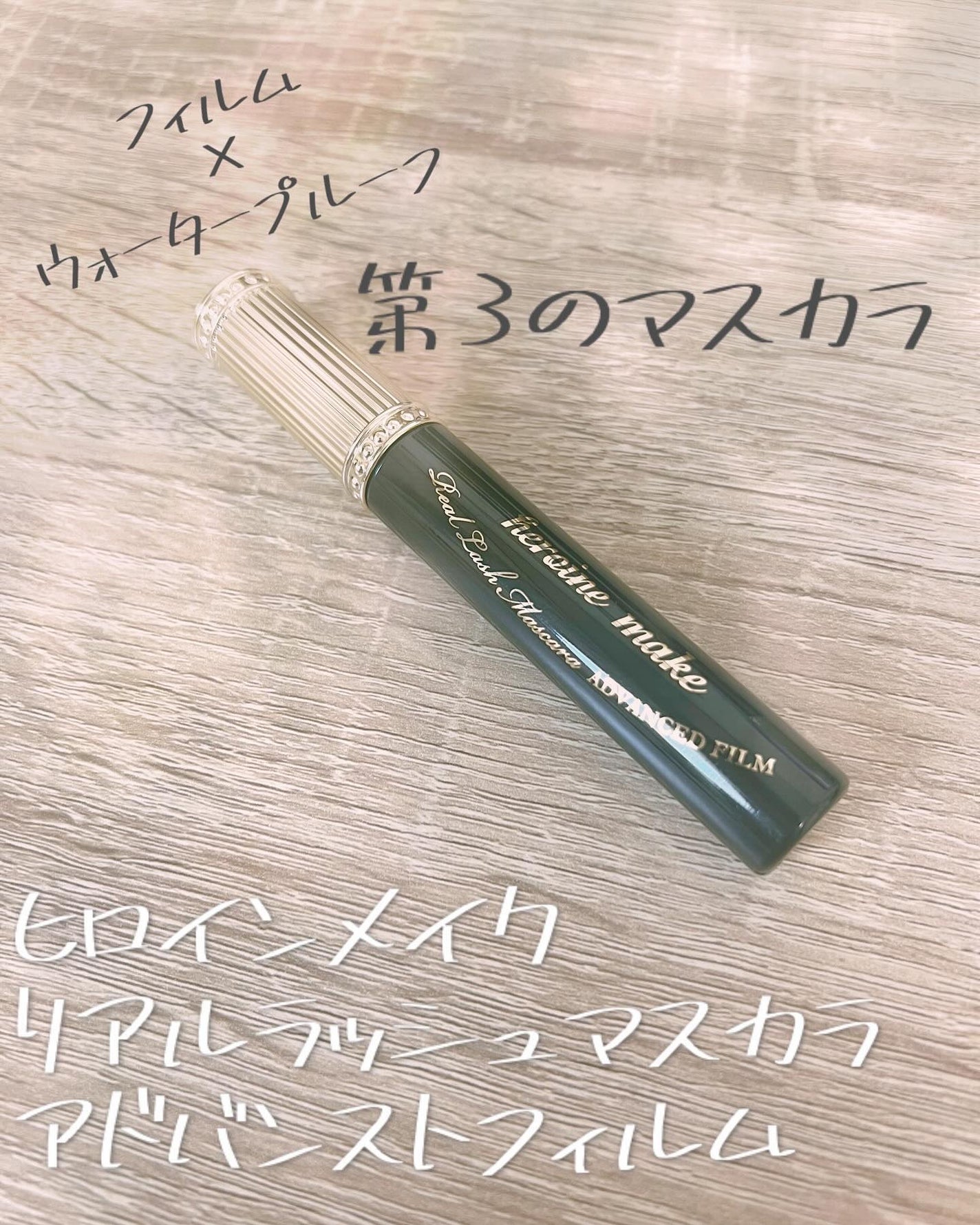 ヒロインメイク リアルラッシュマスカラ アドバンストフィルム/ヒロインメイク/マスカラを使ったクチコミ(1枚目)