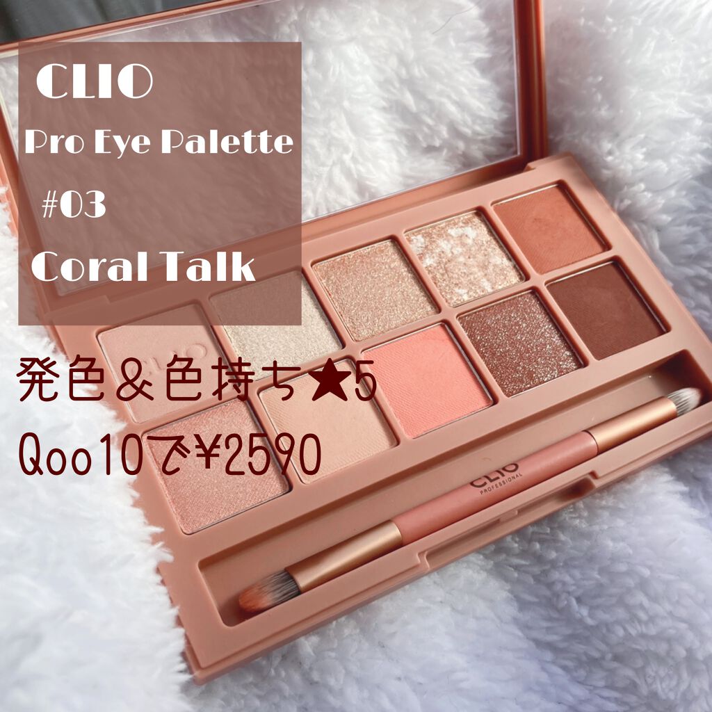 プロ アイ パレット/CLIO/アイシャドウパレットを使ったクチコミ(1枚目)