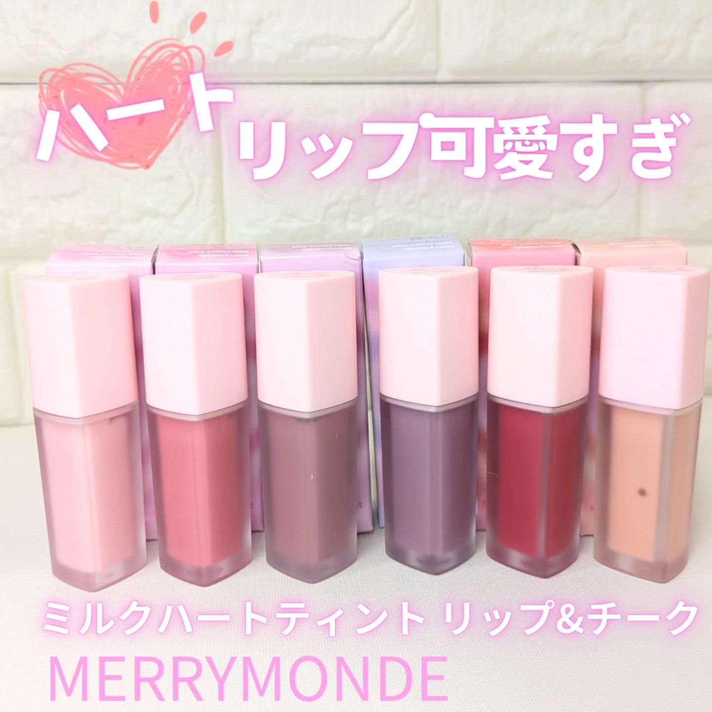 ミルクハートティントリップアンドチーク/Merrymonde/リップティントを使ったクチコミ（1枚目）