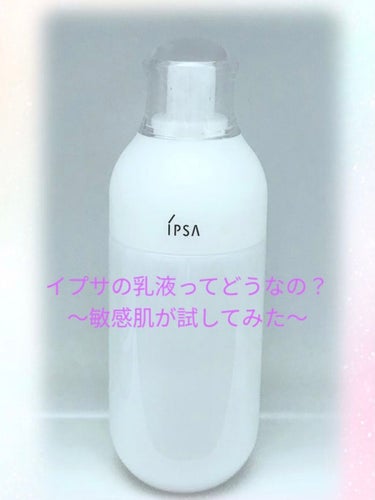 ME センシティブe 1/IPSA/乳液を使ったクチコミ（1枚目）