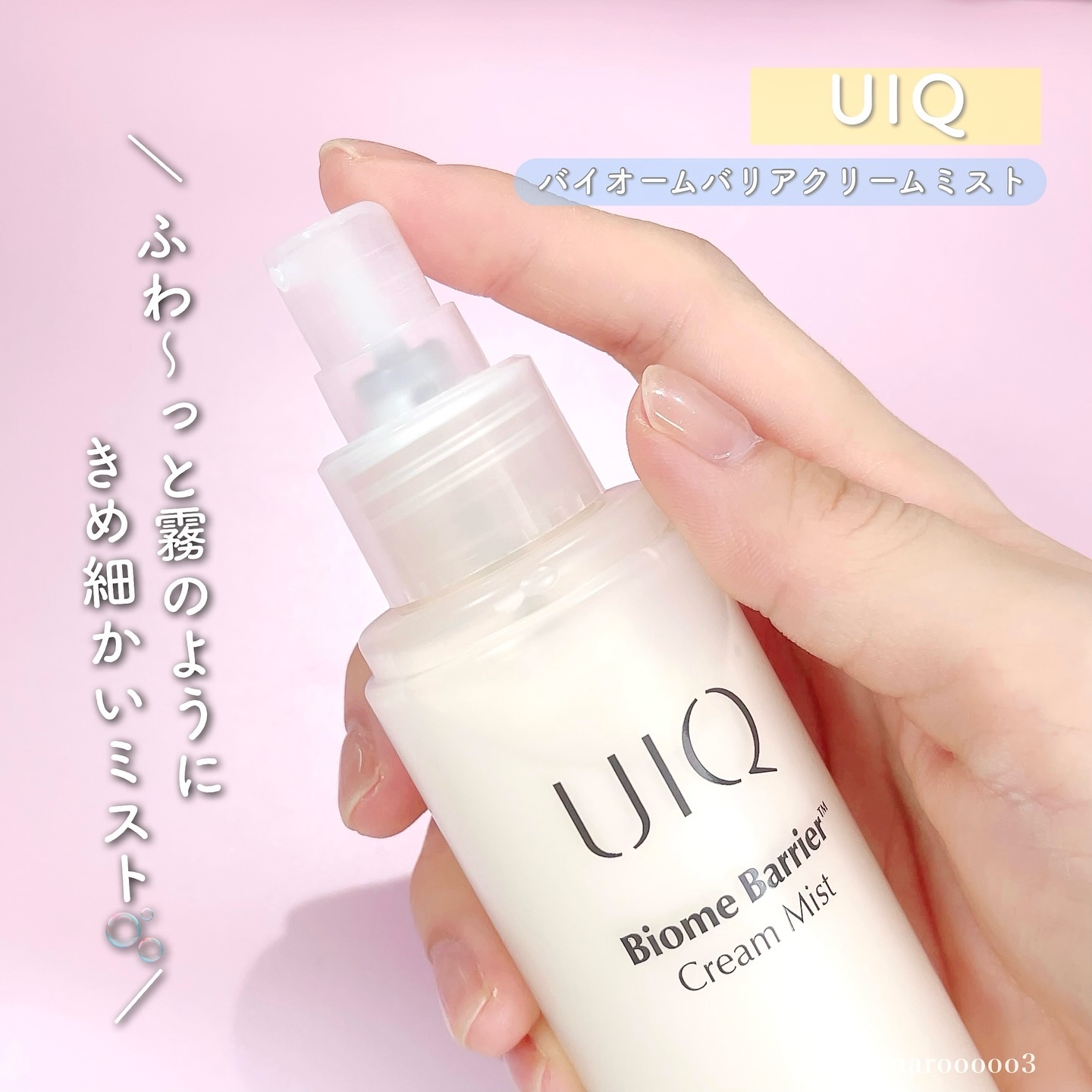 バイオームバリア クリームミスト/UIQ/ミスト状化粧水を使ったクチコミ（3枚目）