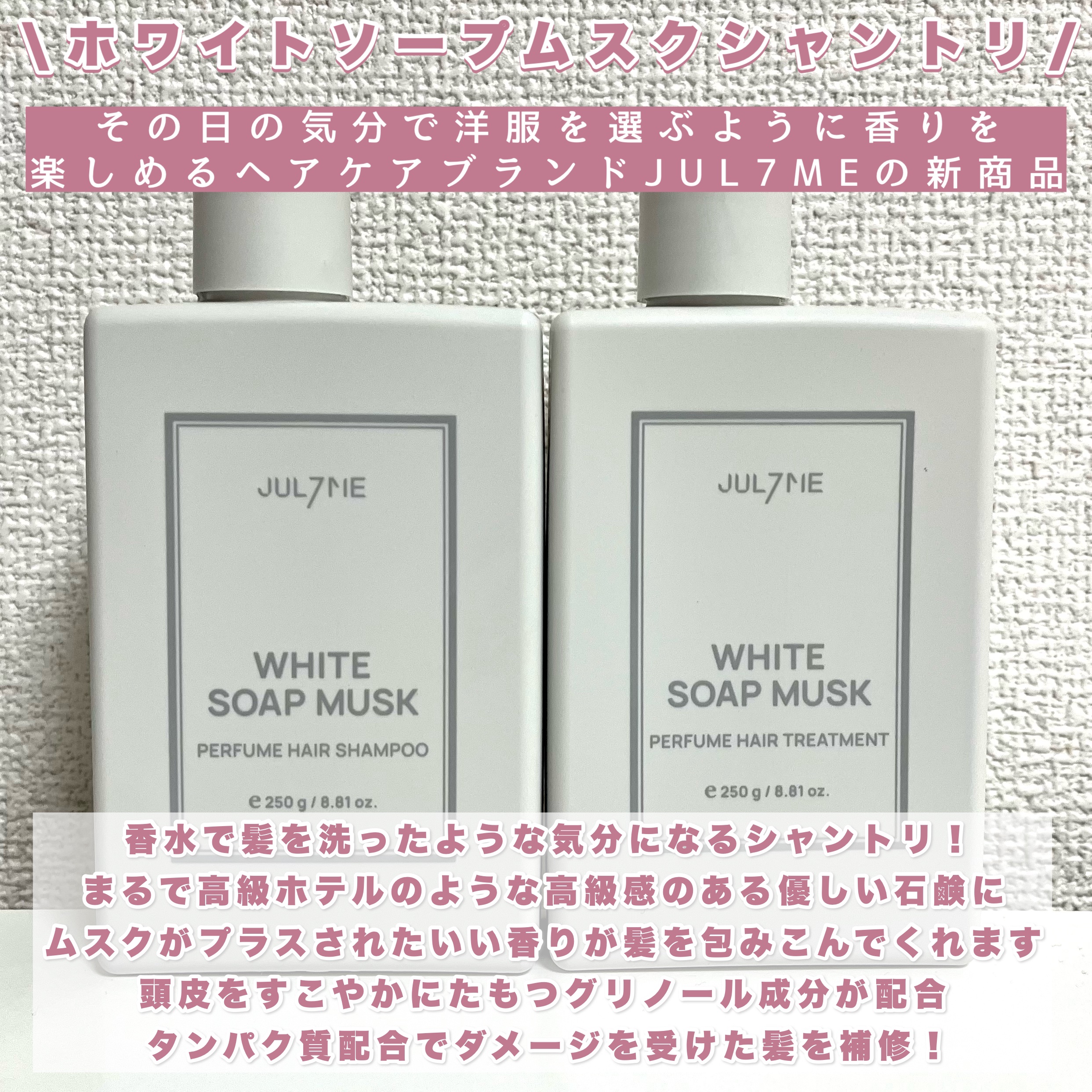 ホワイトソープムスク シャンプー/トリートメント/JUL7ME/シャンプー・コンディショナーを使ったクチコミ（2枚目）