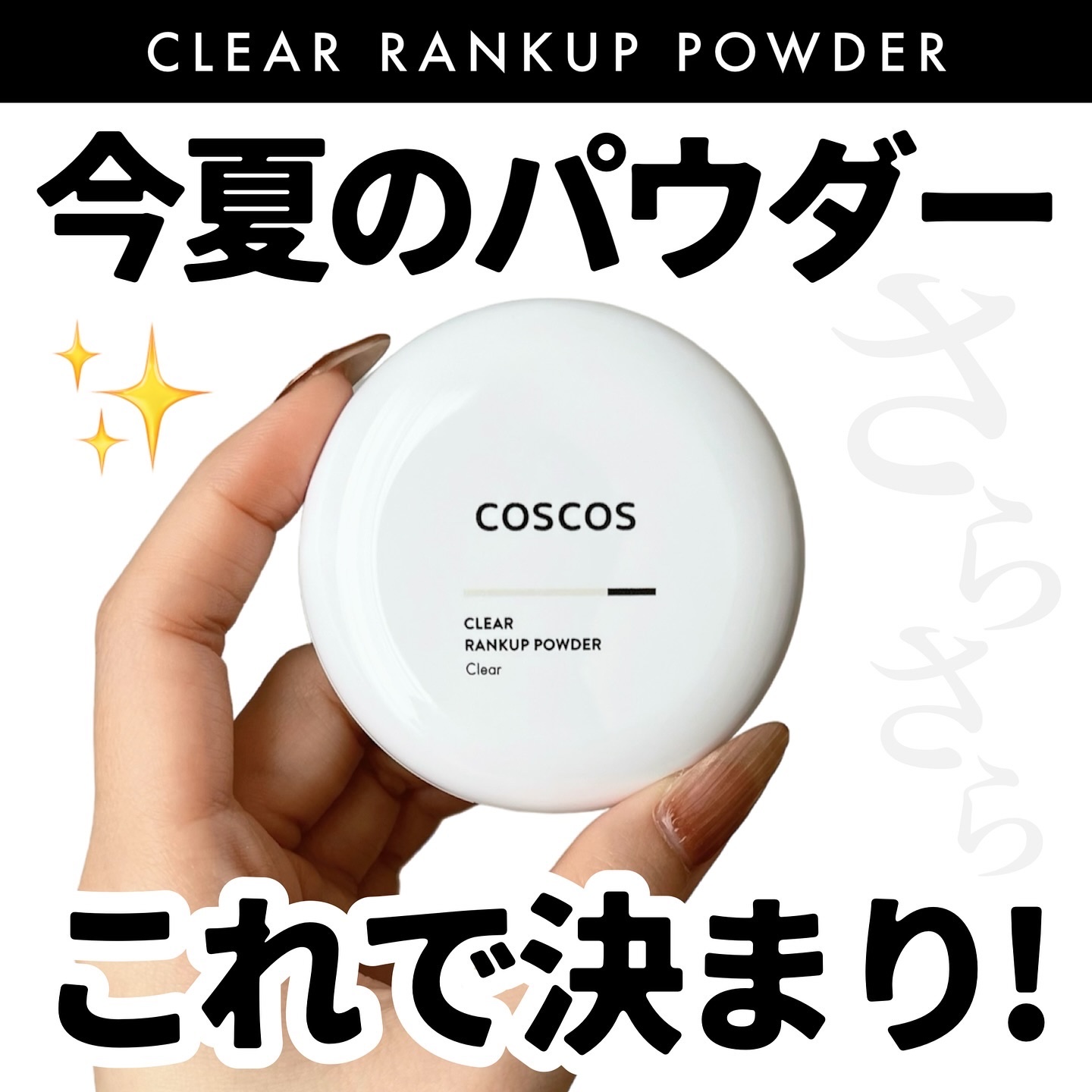 クリアランクアップパウダー/COSCOS/プレストパウダーを使ったクチコミ（1枚目）
