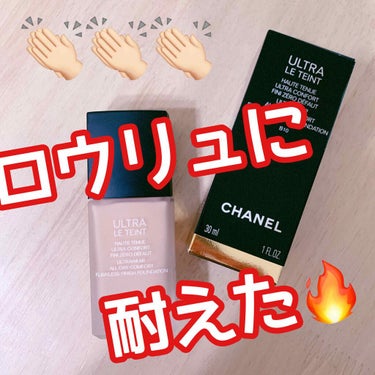 ウルトラ ル タン フリュイド/CHANEL/リキッドファンデーションを使ったクチコミ（1枚目）