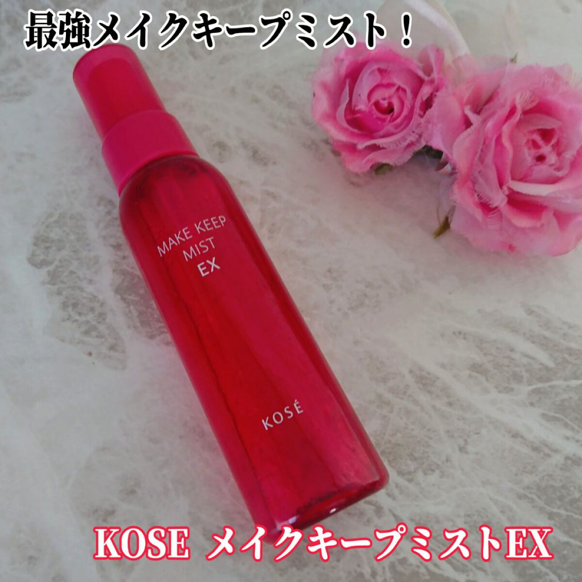 メイク キープ ミスト EX/コーセーコスメニエンス/フィックスミストを使ったクチコミ（1枚目）