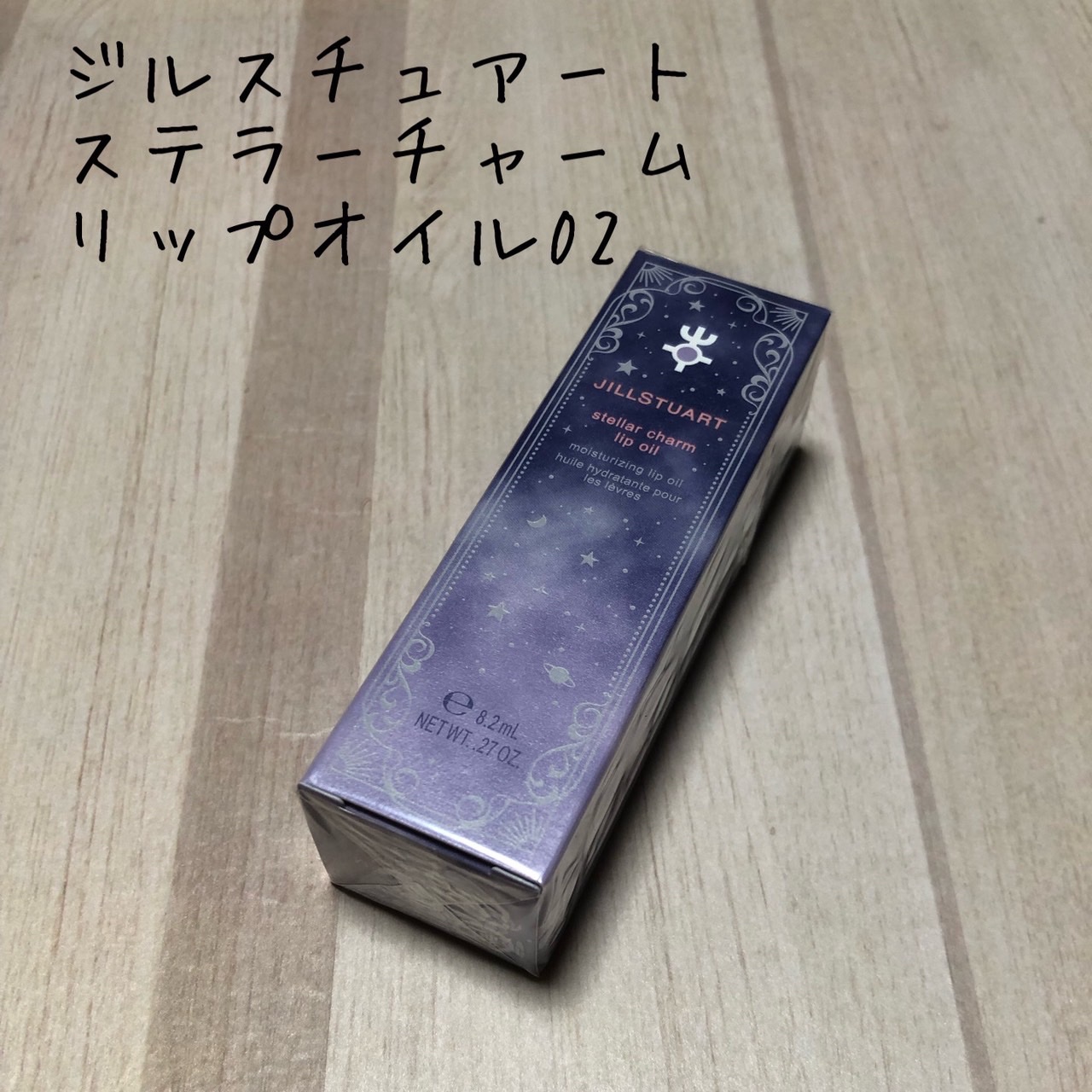 ステラーチャーム　リップオイル/JILL STUART/口紅を使ったクチコミ（1枚目）