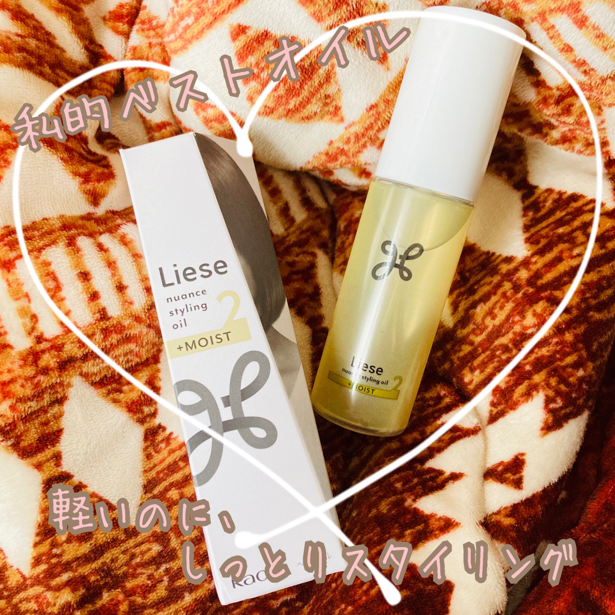 ニュアンススタイリングオイル ＋モイスト/リーゼ/ヘアオイルを使ったクチコミ（1枚目）