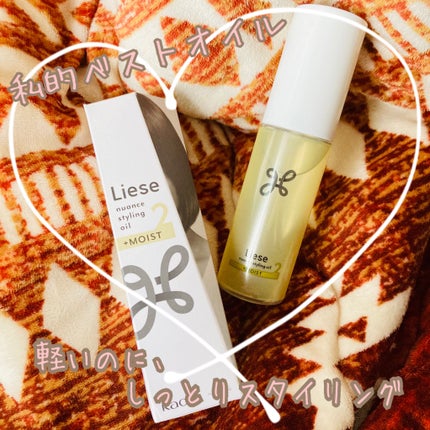 ニュアンススタイリングオイル +モイスト/リーゼ/ヘアオイルを使ったクチコミ(1枚目)