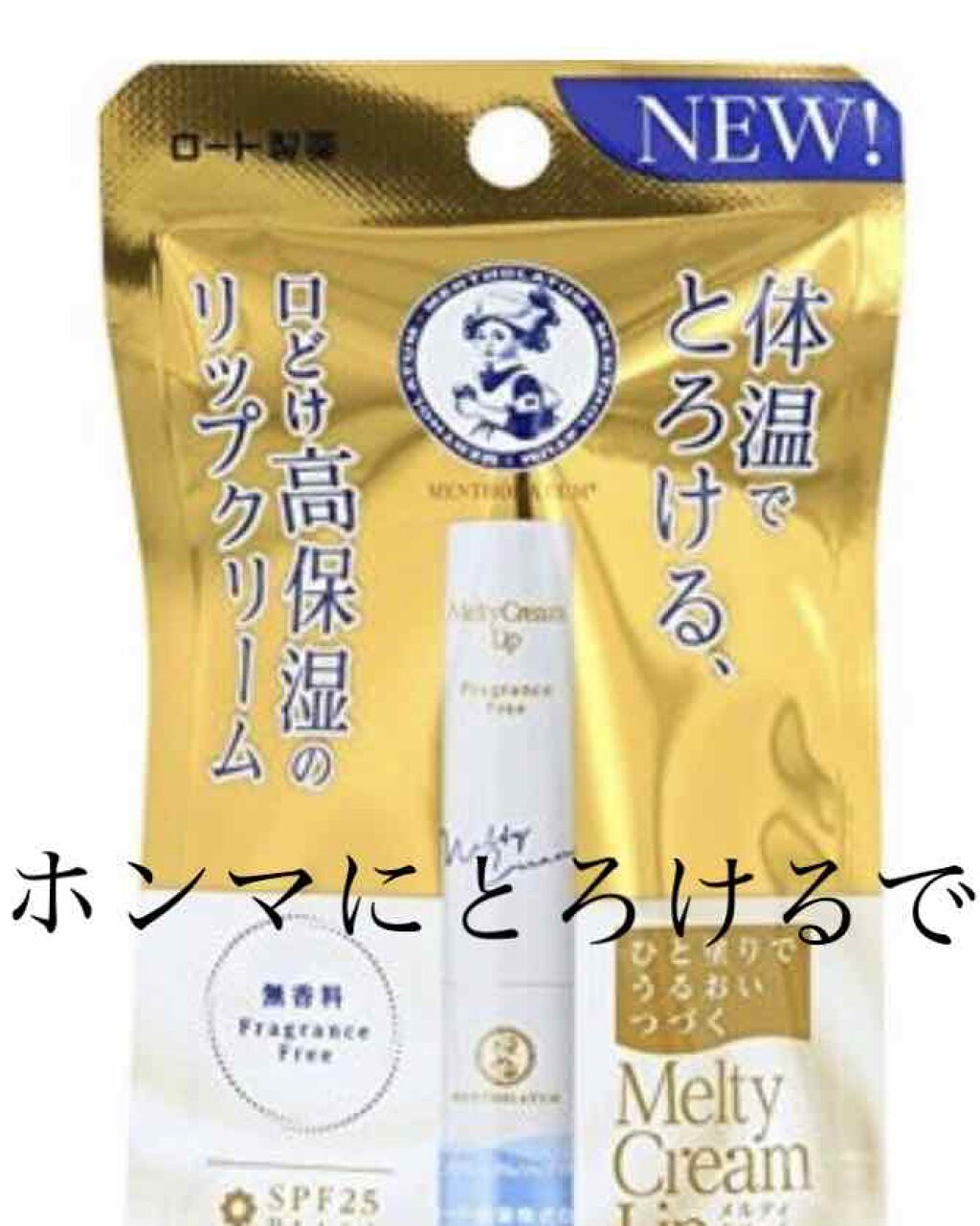 メルティクリームリップ/メンソレータム/リップクリームを使ったクチコミ(1枚目)