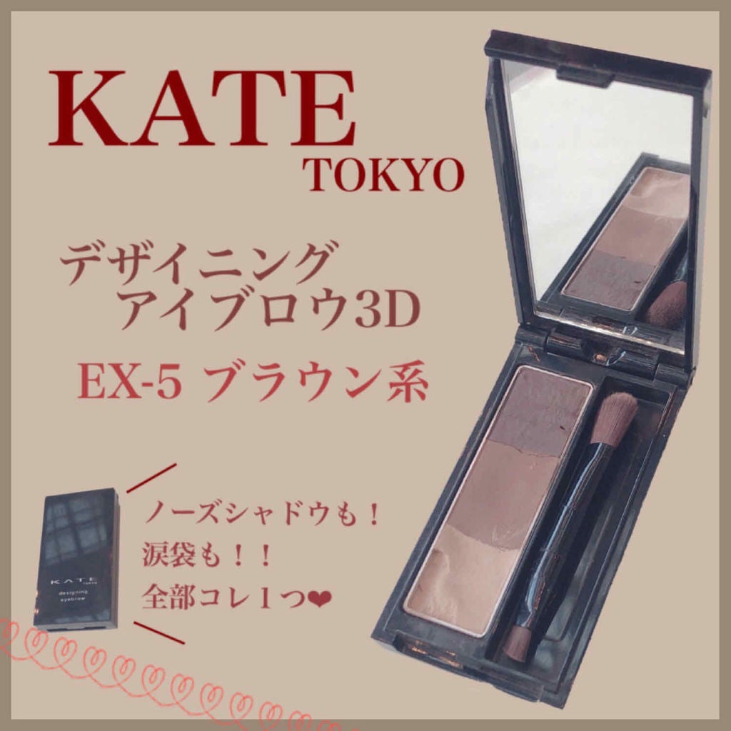 ケイト デザイニングアイブロウ3D/KATE/パウダーアイブロウを使ったクチコミ(1枚目)