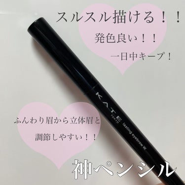 ☑️KATE ラスティング デザイン アイブロウW                    
                                                                        1100円(税抜)

以前LIPS様からこちらの商品を頂いたのでレビューをしていきたいと思います！
ありがとうございます🙇🏼‍♀️♥️
---------------------------------------------------------------

化粧の中で1番時間がかかるのが眉毛…
長い時は30分40分とかかるくらい苦手パーツ
『眉アートしたい！！！』と日々思ってる🤦🏼‍♀️

普段の私
①セザンヌの極細ペンシルで眉尻描く
②CHANELのペンシルで縁取る
③KATEのパウダーで塗りつぶす
④ぼかしてKATEの眉マスカラ

使う品々が多い…

だけどこちらの商品、1本にペンシルとパウダーが付いてるんです！！！
そして私、勝手な偏見で今までこういう扁平芯は絶対上手く描けないなんて思ってました。

ラスティングデザインアイブロウは縁取りや細かいところはペンシルで、眉頭やその他はパウダーでぼかすと使い分けが出来て、それも1本で済むので、あれこれ使わなくてもいい👏🏻
しかもこの平らなペンシルがフィットしてすごく描きやすい！！！今まで勝手な偏見を持ってたけど、全然違った😂むしろすごく描きやすくて楽！

ただブラシがついていないのでブラシが真ん中に付いていたりしたらもっとよかったかも。

こちら細芯タイプと扁平芯と2種類あり、カラーも2種類展開されております！
ちなみに私はBR-3でしたが、特に問題なく、浮くことなく使えました！(やや明るめの茶髪)
発色もよく、だからといって色味も濃すぎず、薄すぎず、使いやすい。

私の一押しポイントはこれだけじゃないんです！
なによりも芯が割と柔らかくて、スルスル描ける。柔らかいからといって、すぐにポキッと折れることもなかったです。ここが大好きポイント。
1軍コスメ確定かも🤩って思いました。

その日1日アルバイトして、ちょっと汗かいたりとしてましたが、終わってからも眉毛は綺麗に残ったままでした。真夏に検証したわけではないので参考になるかは分かりませんが...🤦🏼‍♀️
一日中キープしてました！

私にとって出会えてよかったと思えるものでした。
今までKATEではパウダーと眉マスカラは何度もリピするほど使ってきたのになぜ、ペンシルに手を出さなかったんだと後悔。これからは使い続けていこうと思います。

#kate #ラスティングデザインアイブロウw（fl） #提供_lips #提供_kate #眉毛ペンシル #アイブロウペンシル 
の画像 その0