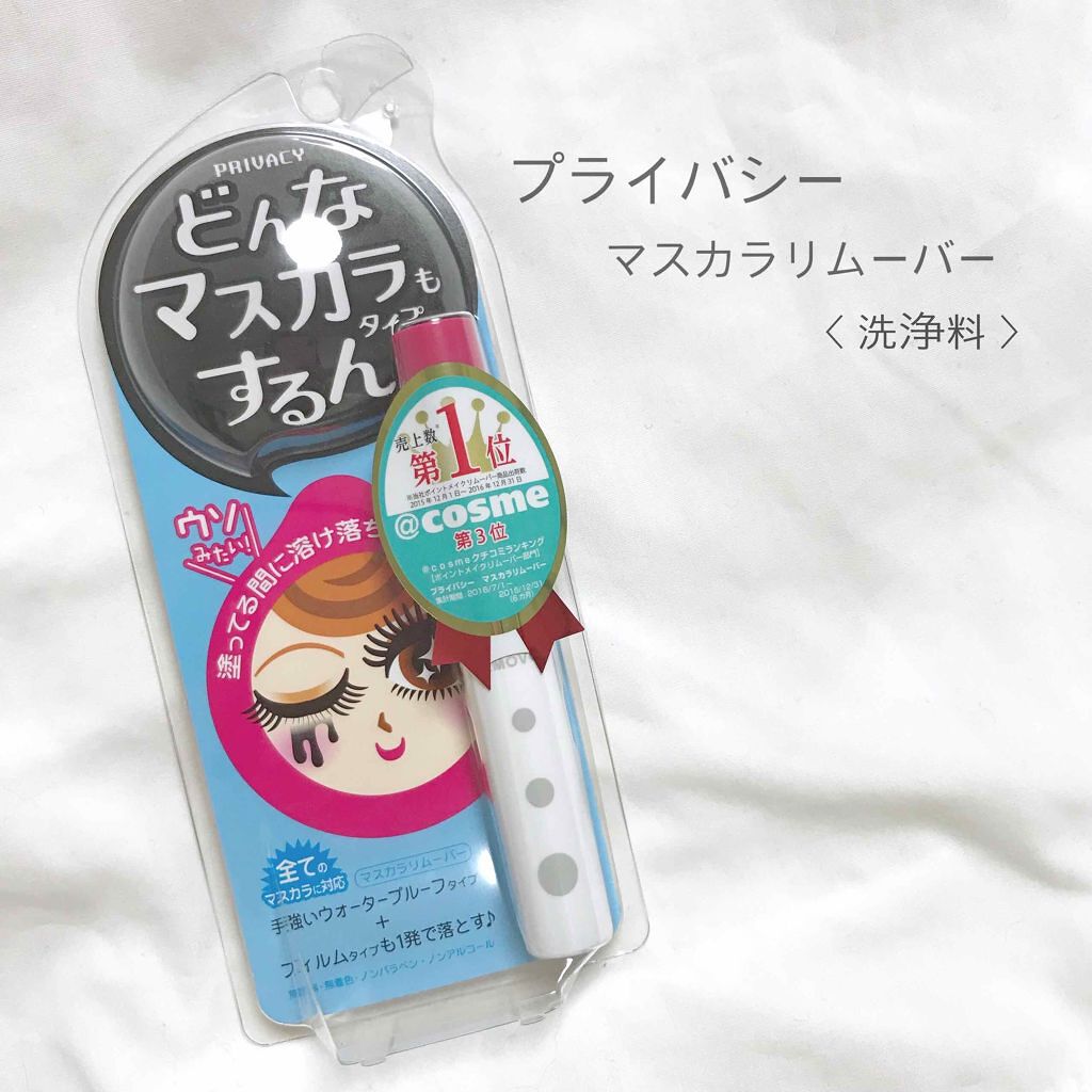 マスカラリムーバー/プライバシー/ポイントメイクリムーバーを使ったクチコミ（1枚目）