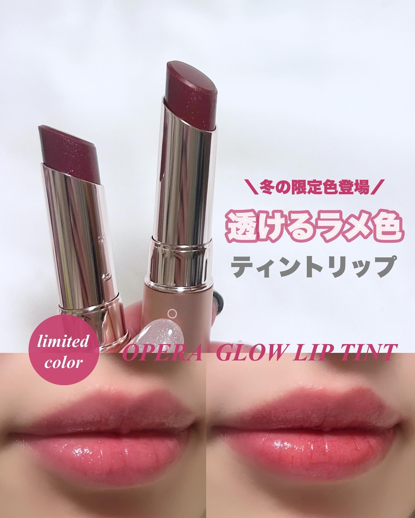 オペラ グロウリップティント/OPERA/リップティントを使ったクチコミ（1枚目）