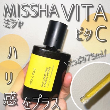 MISSHA ビタシープラス 美容液のクチコミ「通常の2.5倍大容量75mlのビタシープラス美容液をGETしました🍋

引き締まった肌に導くリ.....」（1枚目）