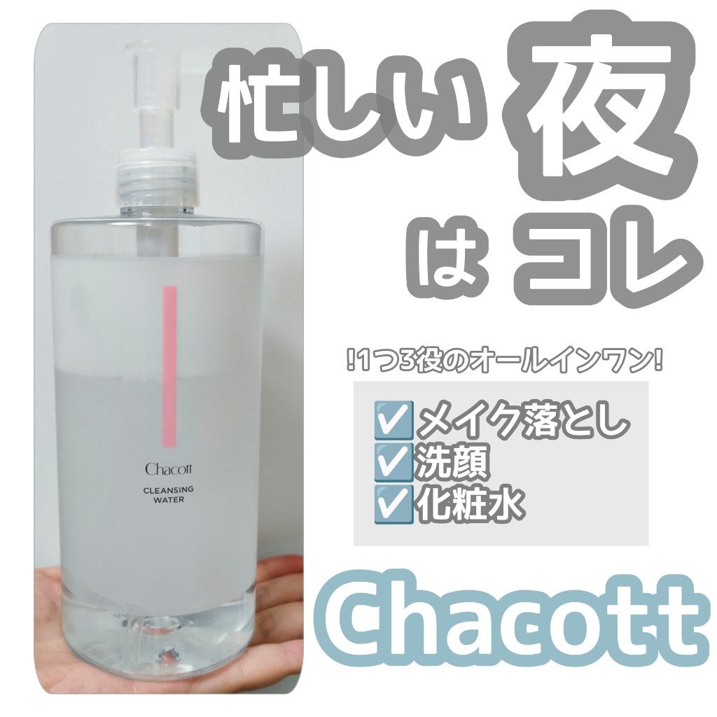 クレンジングウォーター/チャコット・コスメティクス/クレンジングウォーターを使ったクチコミ(1枚目)