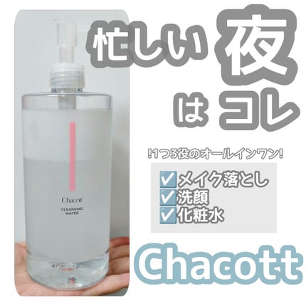 クレンジングウォーター/チャコット・コスメティクス/クレンジングウォーターを使ったクチコミ(1枚目)