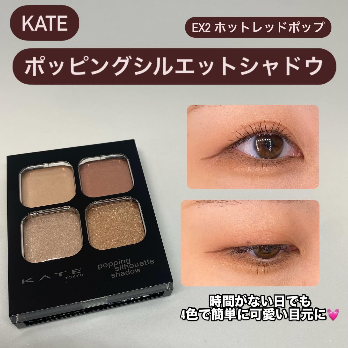 ケイト ポッピングシルエットシャドウ/KATE/アイシャドウパレットを使ったクチコミ（2枚目）