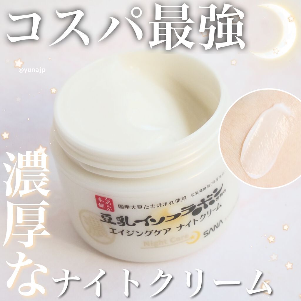 リンクルナイトクリーム/なめらか本舗/フェイスクリームを使ったクチコミ(1枚目)