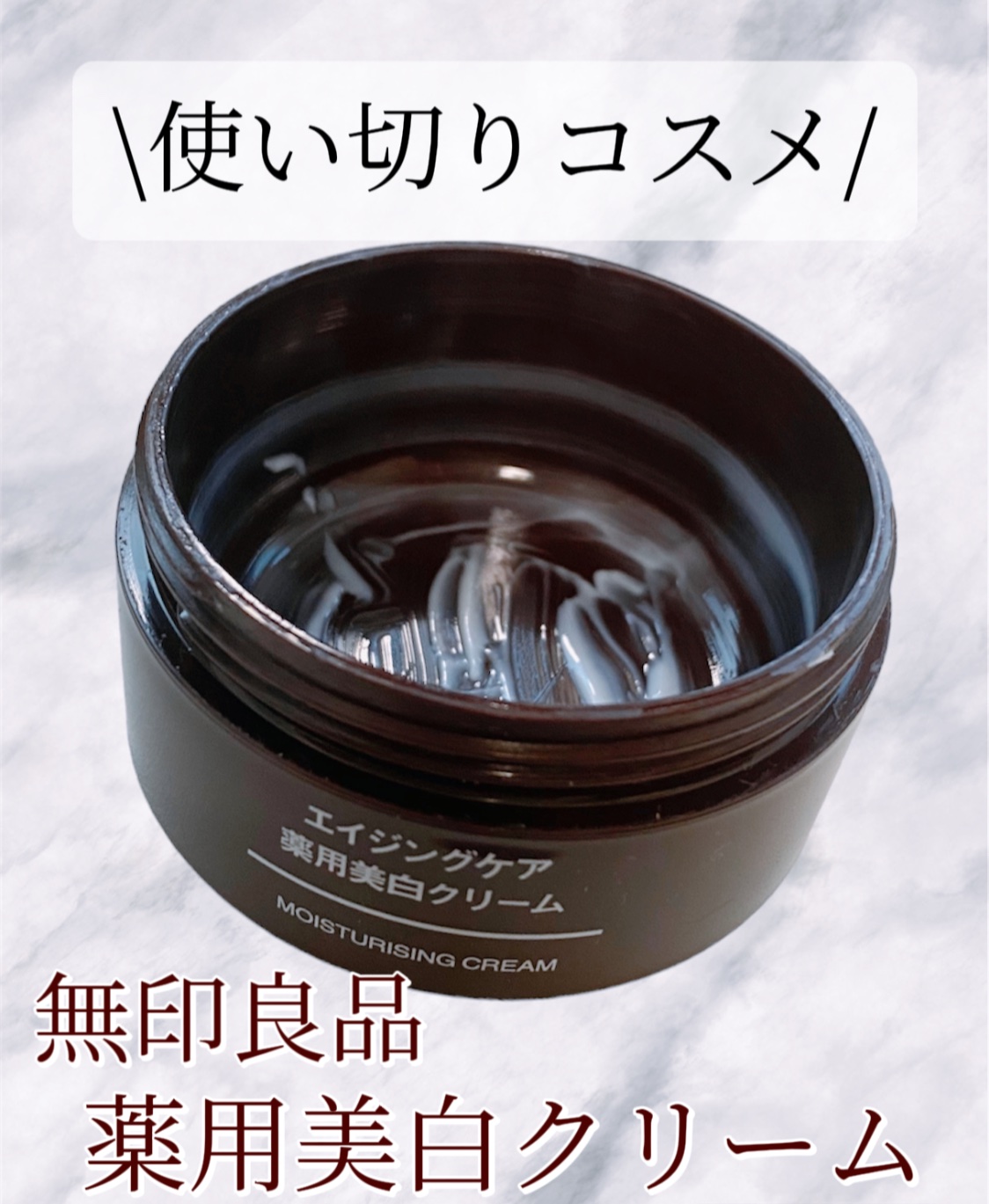 エイジングケア薬用美白クリーム/無印良品/乳液を使ったクチコミ（1枚目）