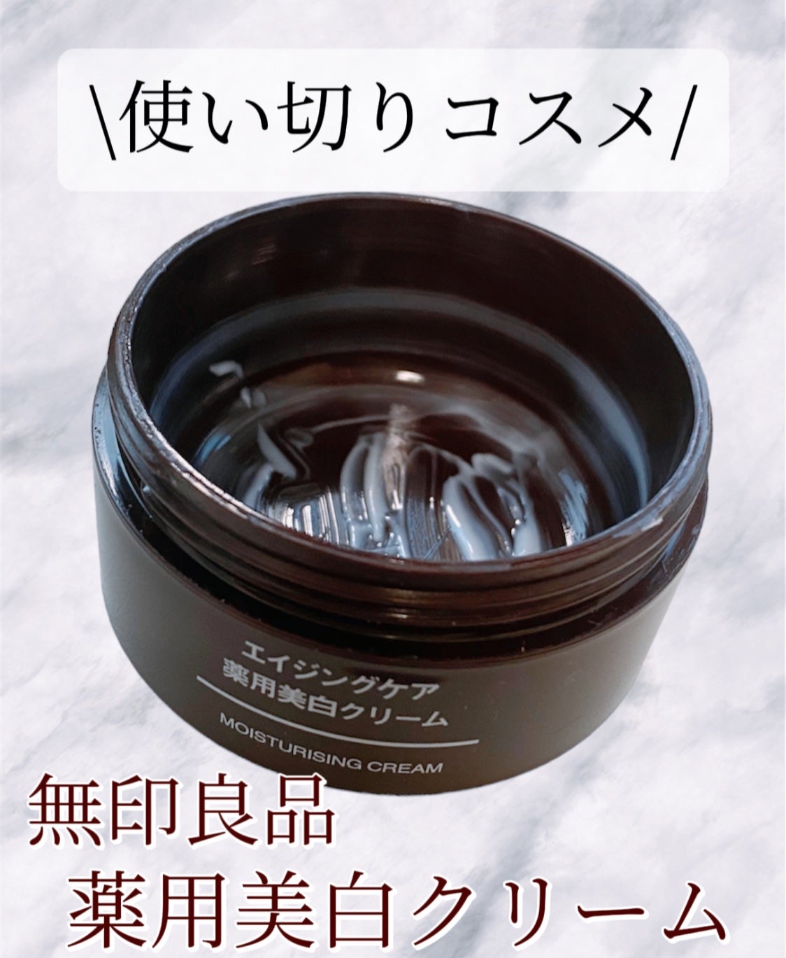 エイジングケア薬用美白クリーム/無印良品/乳液を使ったクチコミ(1枚目)