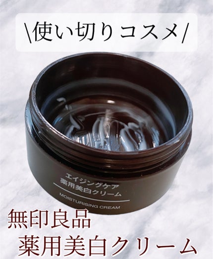 エイジングケア薬用美白クリーム/無印良品/乳液を使ったクチコミ(1枚目)