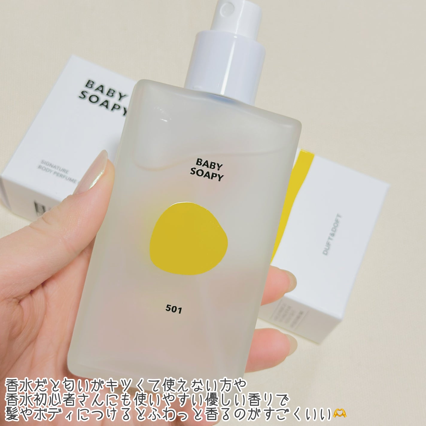 シグネチャーボディーパフュームミスト BABY SOAPY/DUFT&DOFT/香水(レディース)を使ったクチコミ(3枚目)