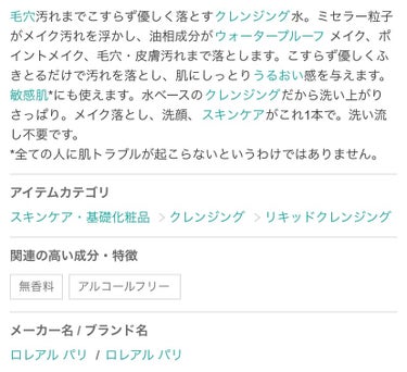 ミセラークレンジング/ロレアル パリ/クレンジングウォーターを使ったクチコミ（2枚目）