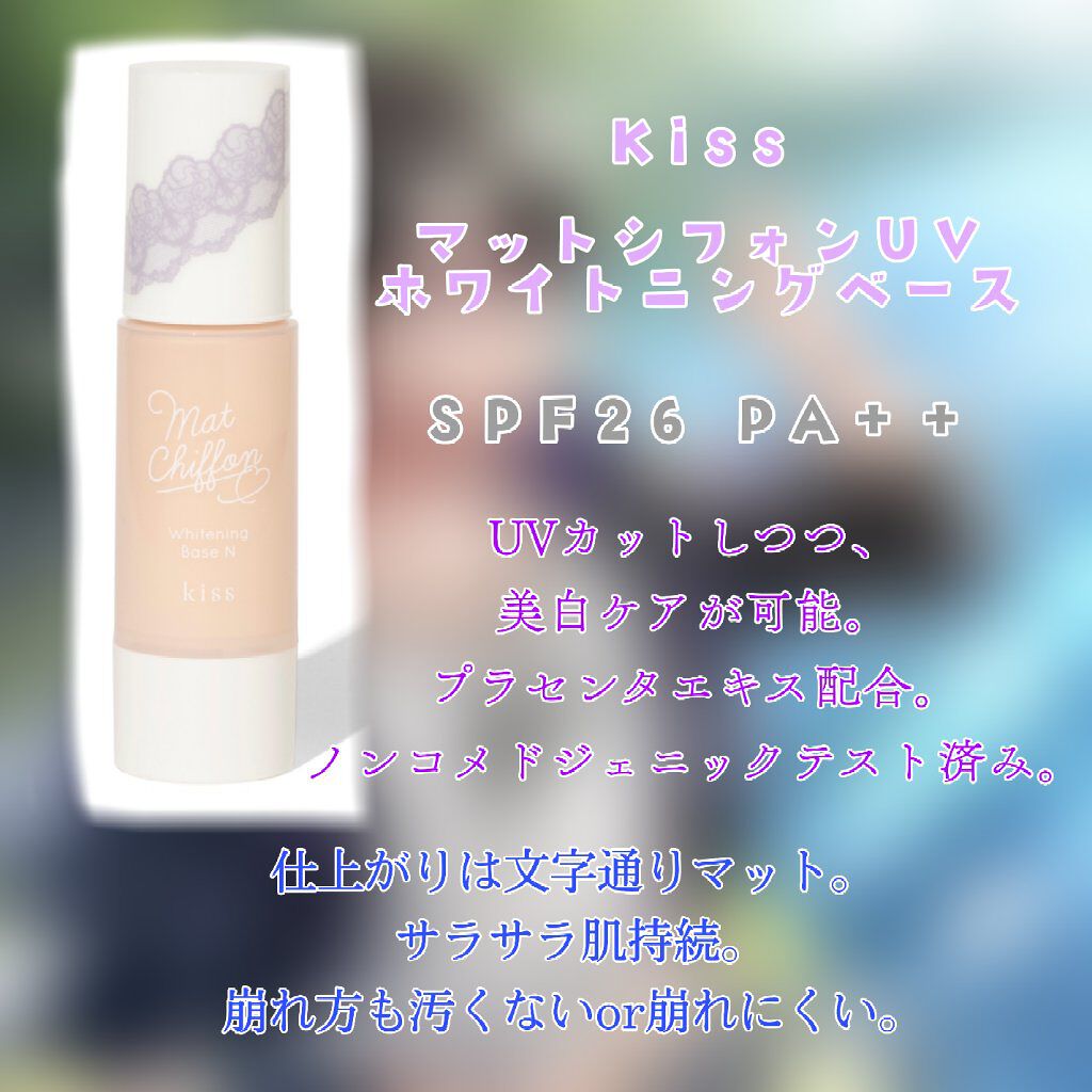 マットシフォン UVホワイトニングベースN/KiSS/化粧下地を使ったクチコミ(3枚目)