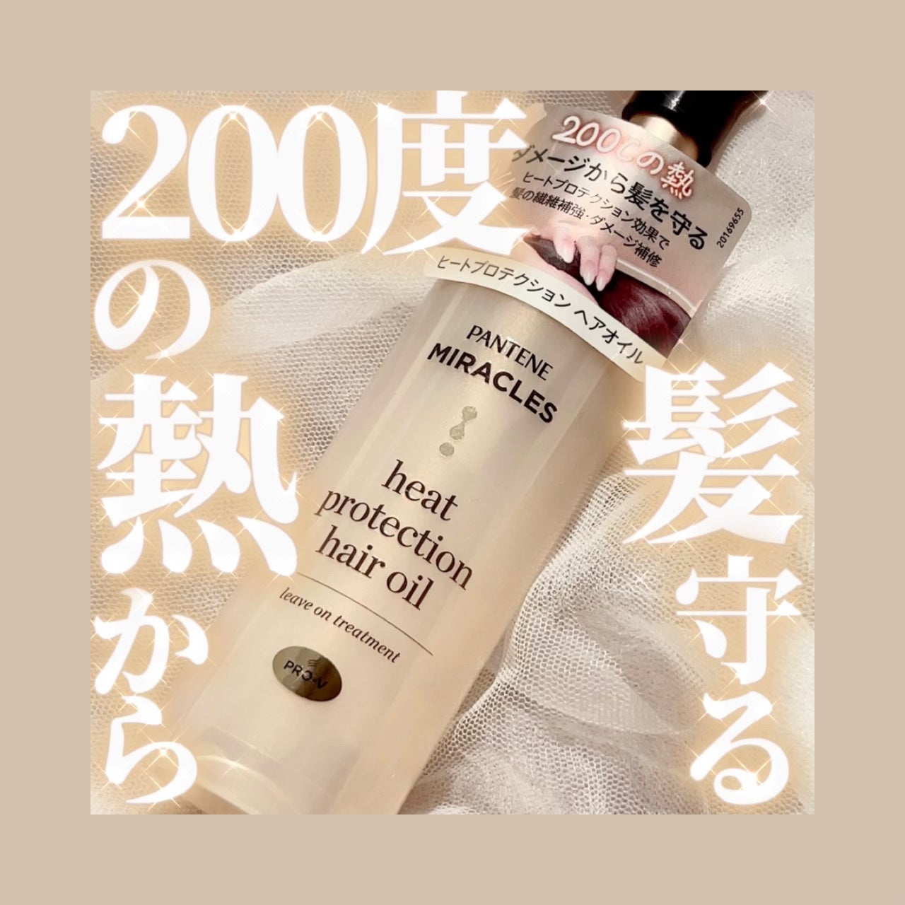 ヒートプロテクション ヘアオイル(洗い流さないトリートメント)/パンテーン/アウトバストリートメントを使ったクチコミ(1枚目)