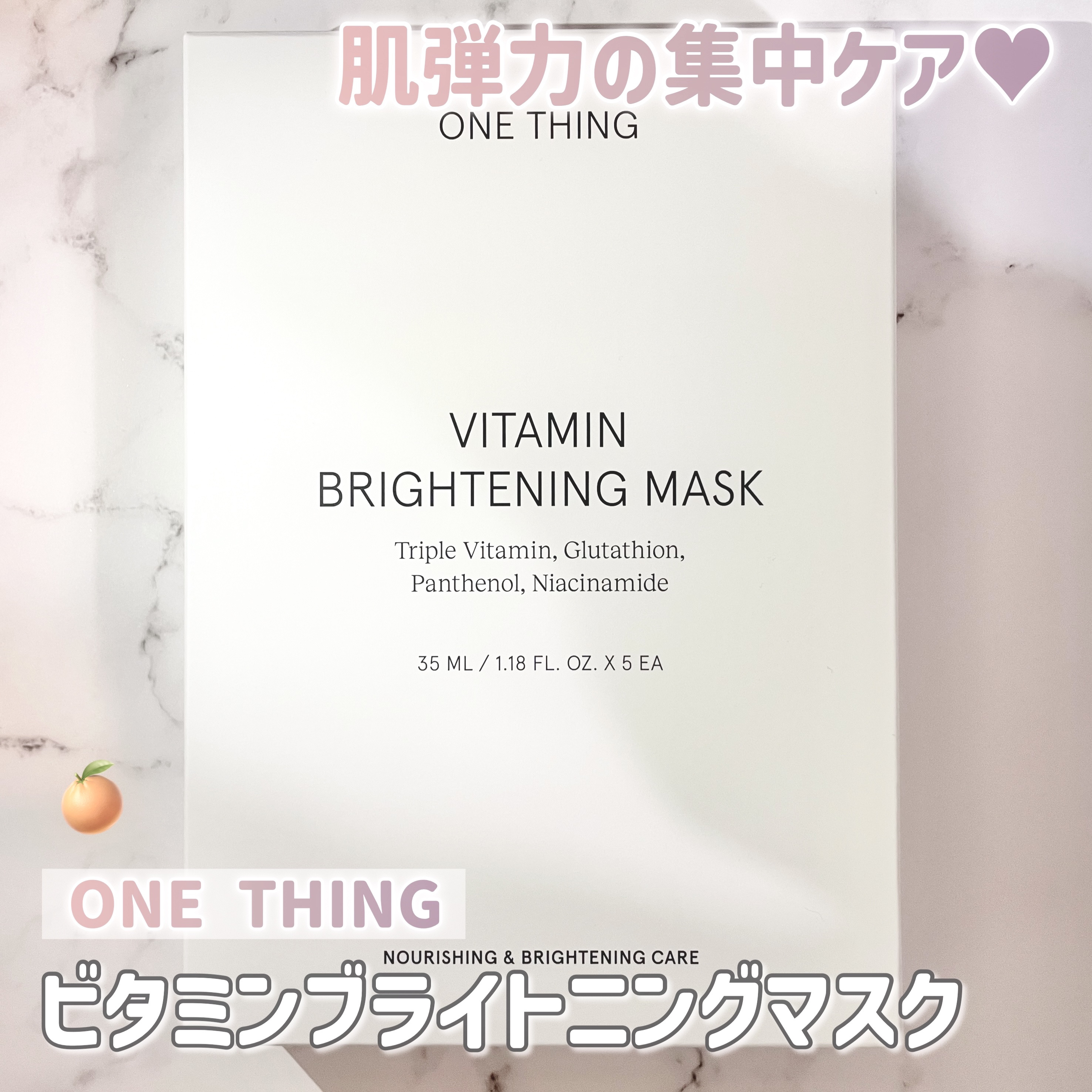 ビタミンブライトニングマスク/ONE THING/シートマスク・パックを使ったクチコミ（1枚目）