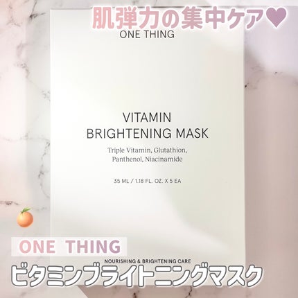 ビタミンブライトニングマスク/ONE THING/シートマスク・パックを使ったクチコミ(1枚目)